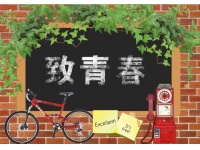 致年轻的我们