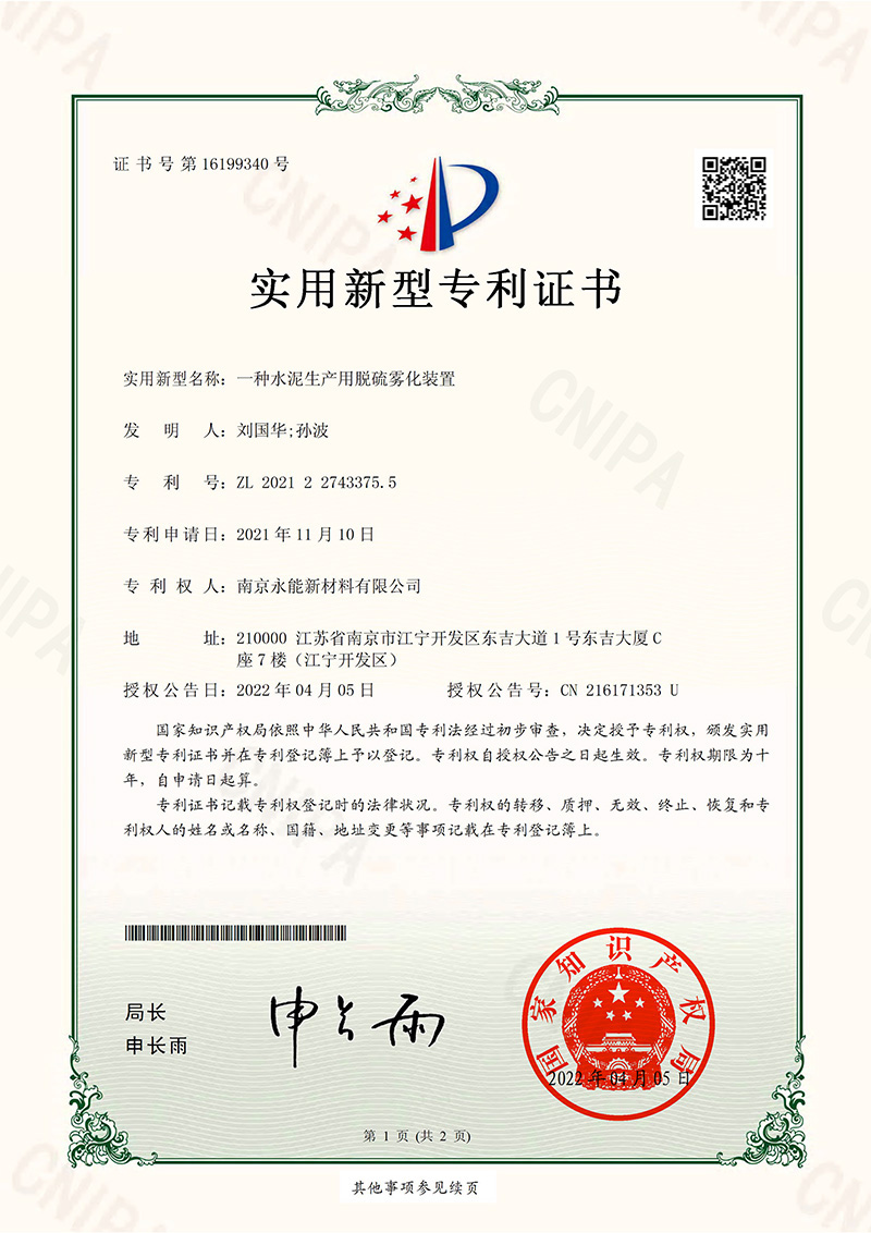 一种水泥生产用脱硫雾化装置
