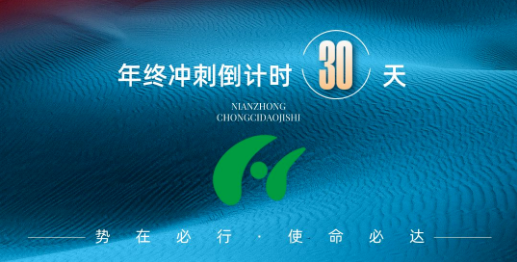 冲刺倒计时| 奋力“冲刺跑” 决胜“收官战”