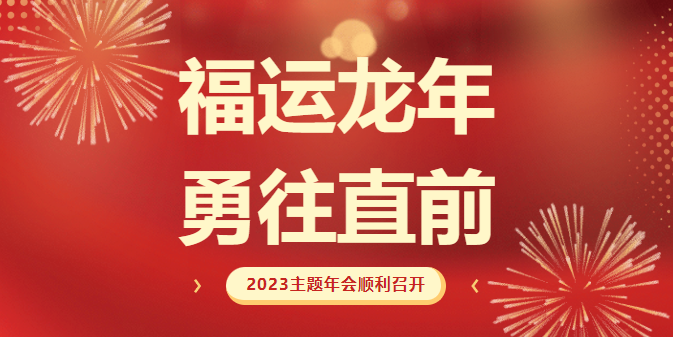 福运龙年 勇往直前|南京永能2023年主题年会顺利召开