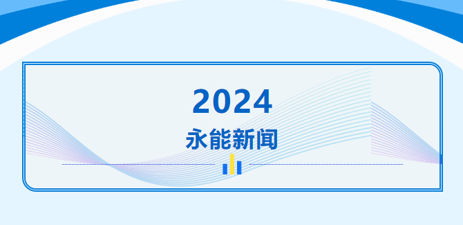 袁玉乔董事长参加高校校友会联盟江苏企业家俱乐部2023年总结2024年迎新大会并发表重要讲话