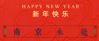 南京永能祝您龙年大吉！