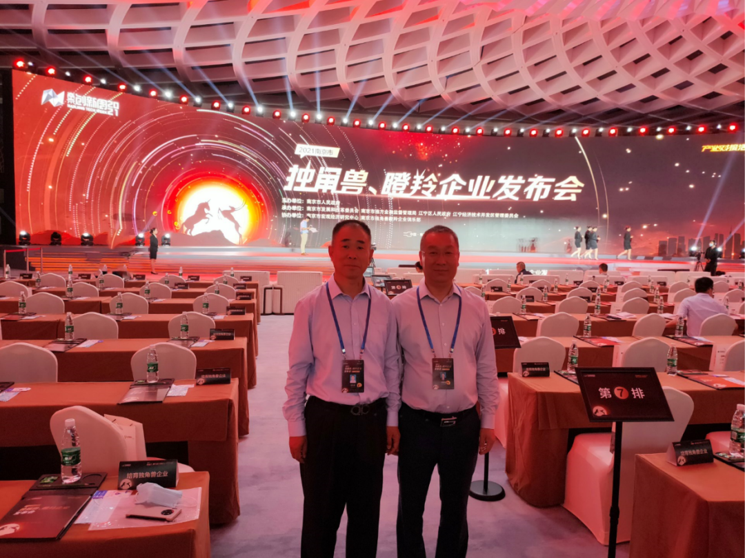 新起点，再起航！我公司受邀参加2021年南京市独角兽、瞪羚企业发布会