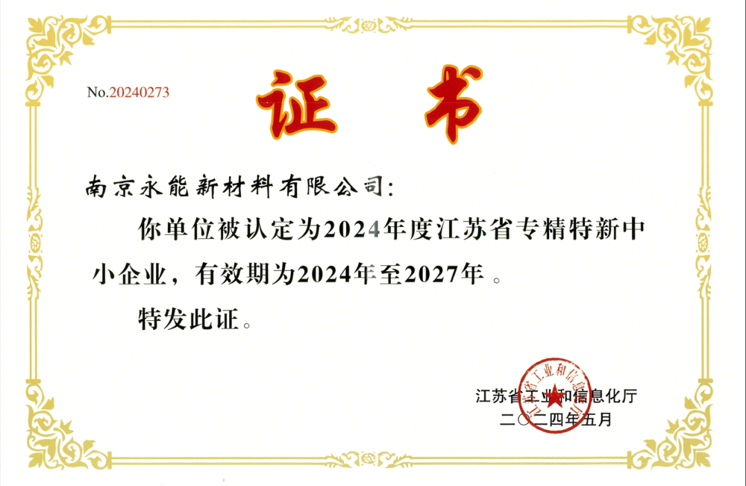 省工信厅正式颁发专精特新认定证书